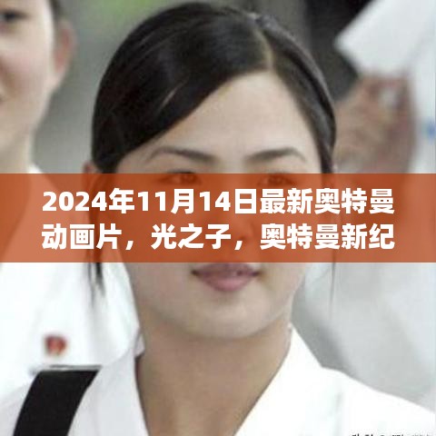 奥特曼新纪元，光之子日常温馨故事（2024年最新动画片）