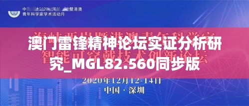 澳门雷锋精神论坛实证分析研究_MGL82.560同步版