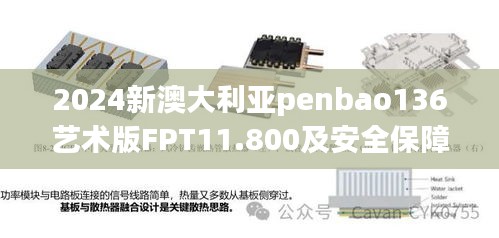 2024新澳大利亚penbao136艺术版FPT11.800及安全保障措施