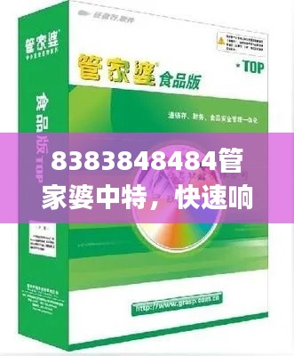 8383848484管家婆中特，快速响应执行_VCZ28.914平板