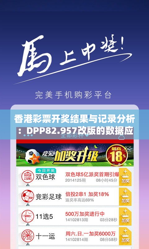 香港彩票开奖结果与记录分析：DPP82.957改版的数据应用策略