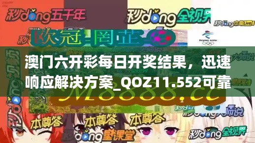 澳门六开彩每日开奖结果，迅速响应解决方案_QOZ11.552可靠版