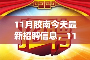 11月胶南最新招聘信息深度评测与介绍