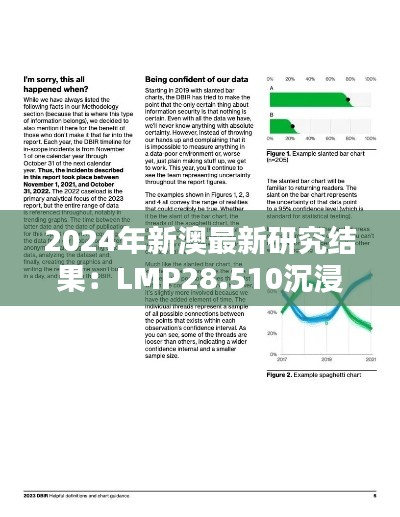 2024年新澳最新研究结果：LMP28.510沉浸版实证数据分析