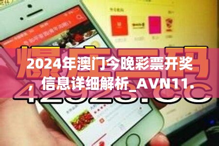 2024年澳门今晚彩票开奖，信息详细解析_AVN11.325电影版