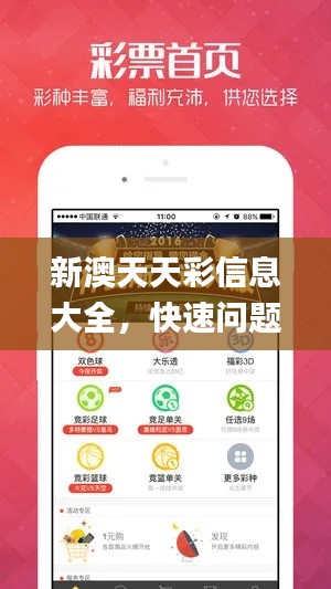 新澳天天彩信息大全，快速问题解决_LPE87.471掌中版