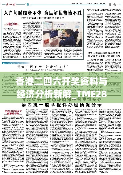 香港二四六开奖资料与经济分析新解_TME28.435跨平台版