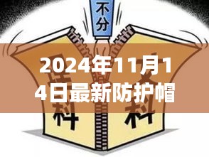 超越未来的防护帽，学习变革，自信闪耀，成就无限可能的未来（最新防护帽技术亮相）