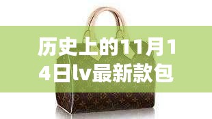 革命性科技降临，LV女款最新智能包包闪耀登场，11月14日历史新品发布