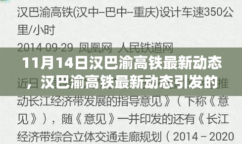 汉巴渝高铁最新动态，进展与挑战引发热议与关注