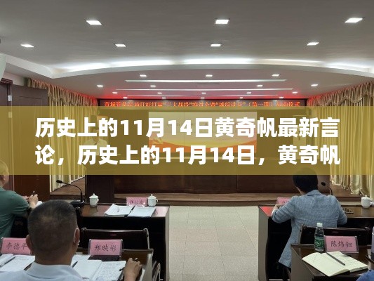 黄奇帆在历史上的11月14日，新言论鼓舞拥抱学习与变化的力量