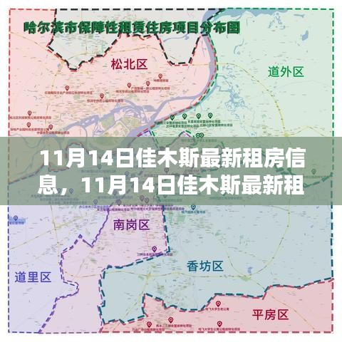 11月14日佳木斯最新租房信息汇总，优质房源一览无余