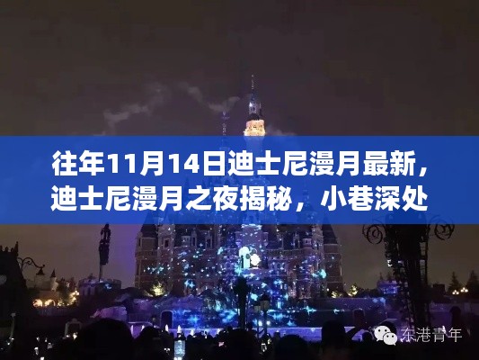 迪士尼漫月之夜探秘，梦幻之旅揭秘独特小店与漫月最新动态