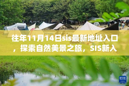 SIS新启程，自然美景探索之旅（11月14日最新入口）