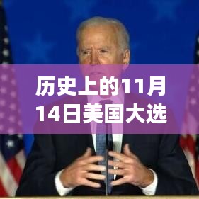 轻松科普解读，美国大选最新开票结果揭晓之夜的历史揭秘与要点分析