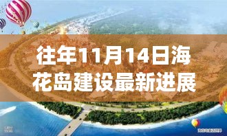 揭秘海花岛建设新篇章，高科技建设的力量与魅力——最新进展图汇总报道（往年1月14日）