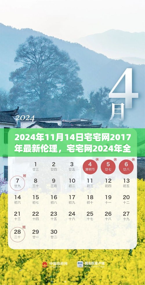 宅宅网全新改版伦理内容深度解析与用户体验报告，2024年11月14日评测报告出炉