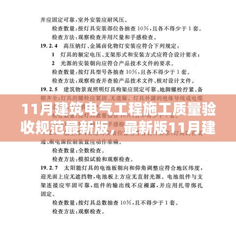 最新11月建筑电气工程施工质量验收规范详解与全面评测