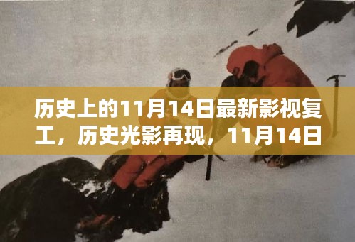 11月14日影视复苏日，历史光影再现，影视业的重生之路