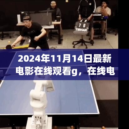 2024年电影在线观看趋势，正反观点与个人立场探讨