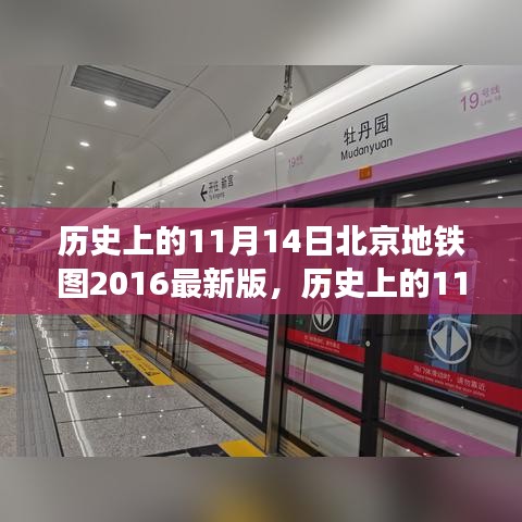 探索北京地铁变迁之旅，2016年最新版地铁图与历史上的11月14日回顾