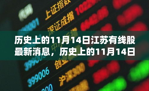 历史上的11月14日江苏有线股最新消息解析与操作指南