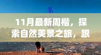 跟随周楷探索自然美景之旅，十一月宁静之旅