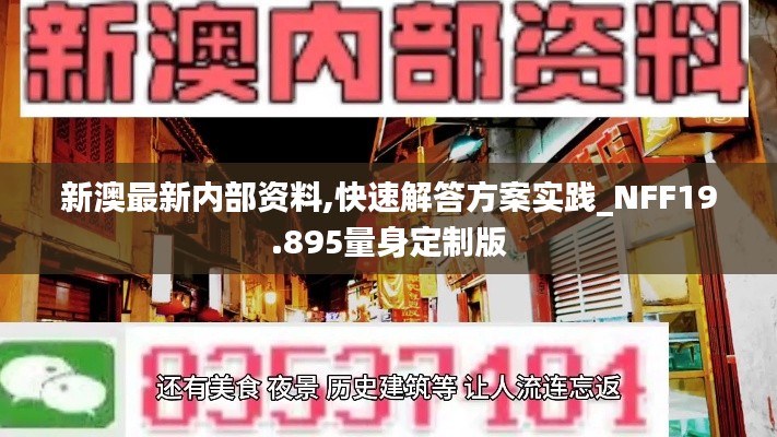 新澳最新内部资料,快速解答方案实践_NFF19.895量身定制版