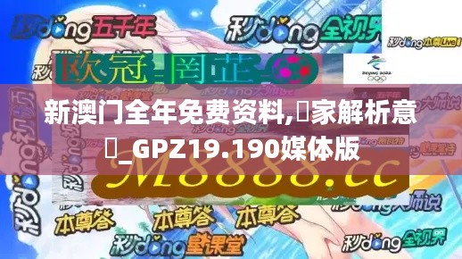 新澳门全年免费资料,專家解析意見_GPZ19.190媒体版