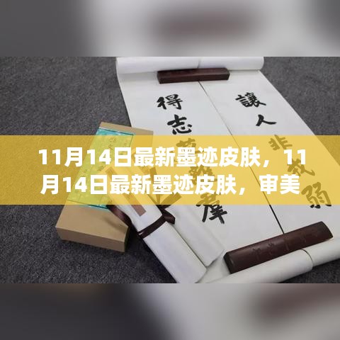 墨迹皮肤新升级，审美体验与实用功能的完美结合（11月14日最新）