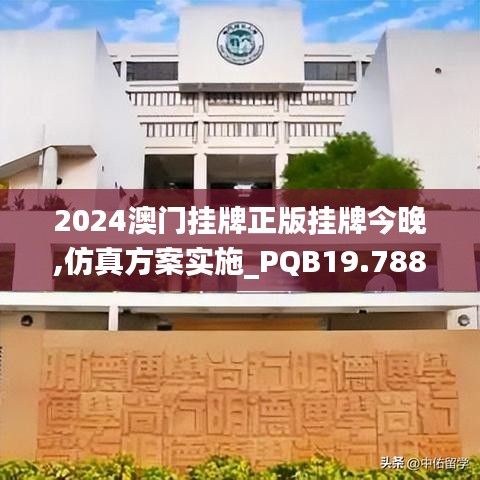 2024澳门挂牌正版挂牌今晚,仿真方案实施_PQB19.788先锋科技