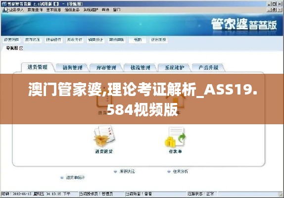 澳门管家婆,理论考证解析_ASS19.584视频版