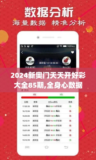 2024新奥门天天开好彩大全85期,全身心数据计划_SYW19.136商务版