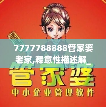 7777788888管家婆老家,释意性描述解_LDA19.813预言版