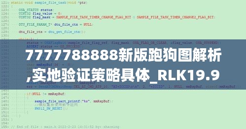 7777788888新版跑狗图解析,实地验证策略具体_RLK19.966调整版