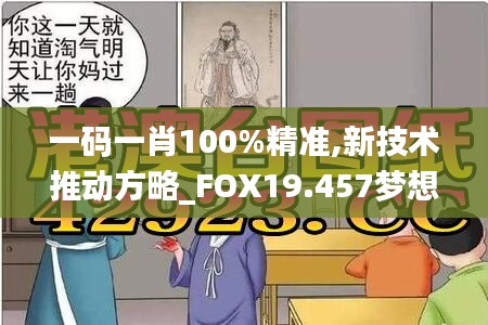 一码一肖100%精准,新技术推动方略_FOX19.457梦想版