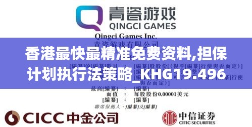 香港最快最精准免费资料,担保计划执行法策略_KHG19.496分析版