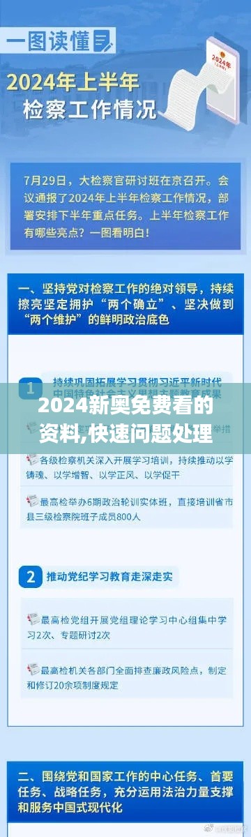 2024新奥免费看的资料,快速问题处理_UKH19.669旅行者特别版