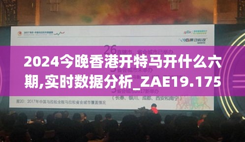 2024今晚香港开特马开什么六期,实时数据分析_ZAE19.175创意版