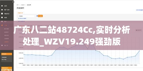 广东八二站48724Cc,实时分析处理_WZV19.249强劲版