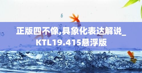 正版四不像,具象化表达解说_KTL19.415悬浮版