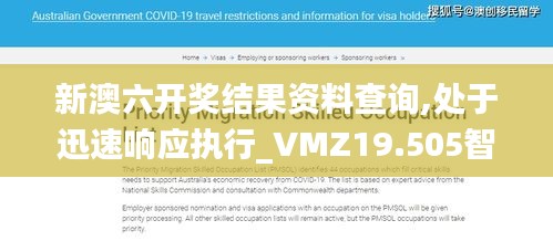 新澳六开奖结果资料查询,处于迅速响应执行_VMZ19.505智能版