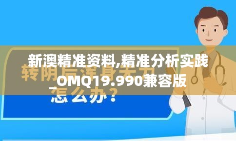 新澳精准资料,精准分析实践_OMQ19.990兼容版