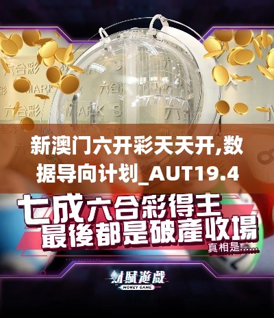 新澳门六开彩天天开,数据导向计划_AUT19.419增强版