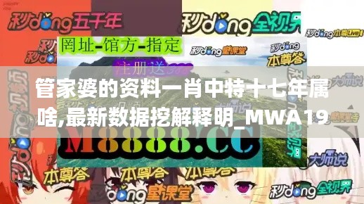 管家婆的资料一肖中特十七年属啥,最新数据挖解释明_MWA19.884知识版