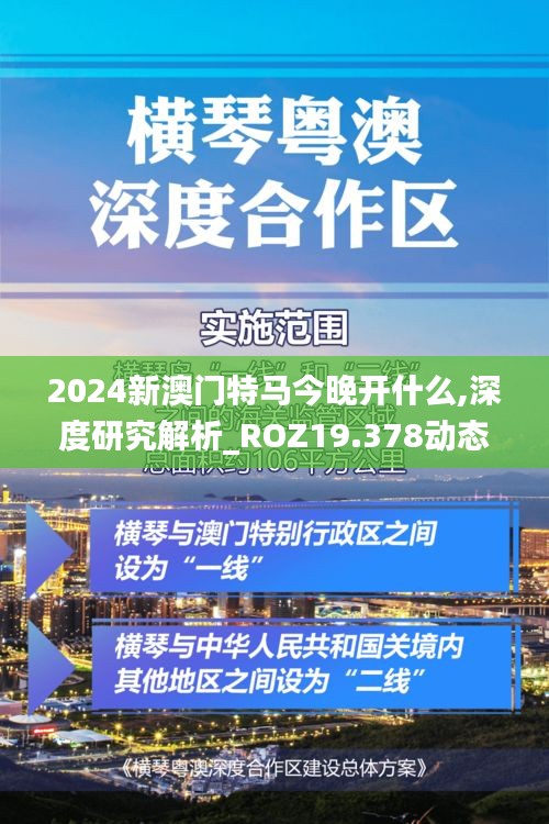 2024新澳门特马今晚开什么,深度研究解析_ROZ19.378动态版