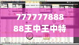 77777788888王中王中特亮点,系统分析方案设计_PUJ19.459超级版