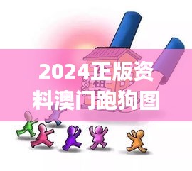 2024正版资料澳门跑狗图,深入研究执行计划_EYN19.674影音版