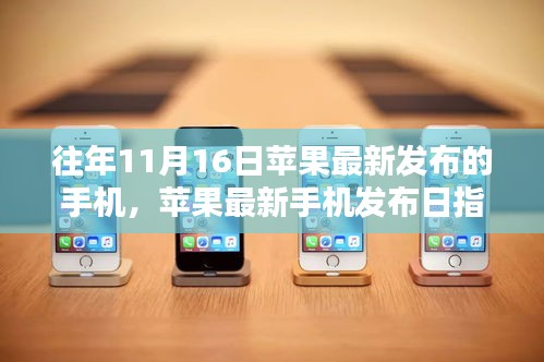 苹果最新手机发布日指南，获取新iPhone并设置新发布手机的方法与技巧