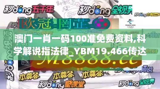 澳门一肖一码100准免费资料,科学解说指法律_YBM19.466传达版